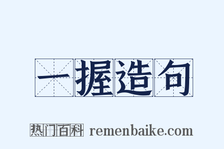 一握造句是什么意思的图片